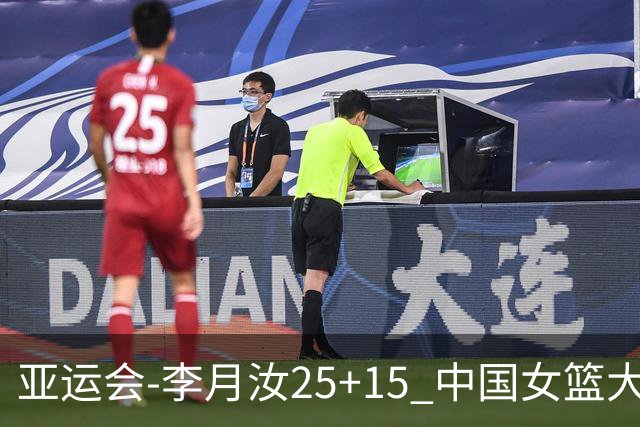 亚运会-李月汝25+15 中国女篮大胜朝鲜进决赛