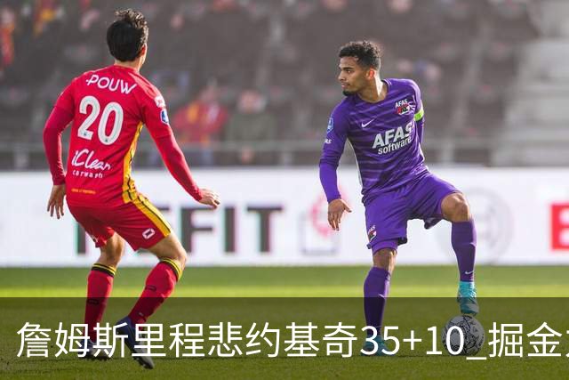 詹姆斯里程悲约基奇35+10 掘金力克湖人6连胜